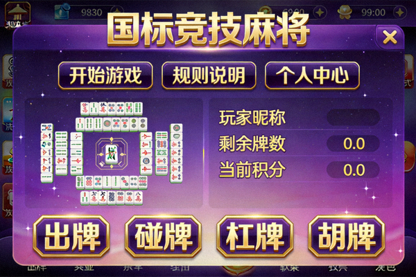 国标竞技麻将游戏界面，紫色背景金色文字