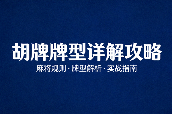 胡牌牌型详解攻略封面，深蓝背景白色文字