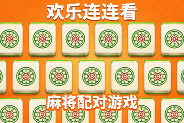 欢乐连连看麻将配对游戏画面，橙色背景白色文字