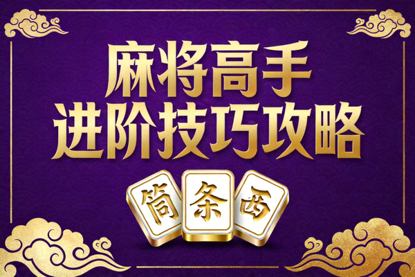 麻将高手进阶技巧攻略封面，紫色背景金色文字